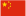 簡體中文